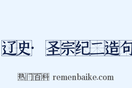 辽史·圣宗纪二造句是什么意思的图片